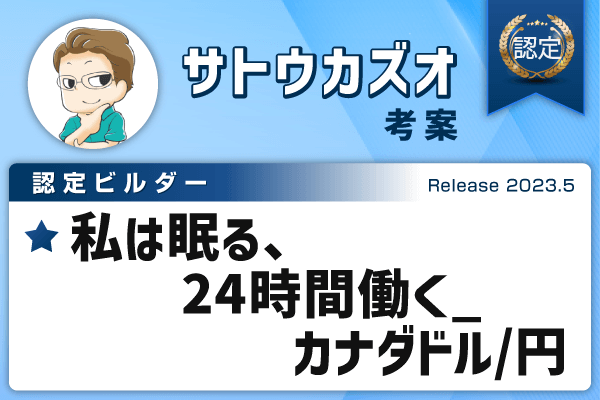 認定ビルダー「私は眠る、24時間働く_カナダドル/円」新verについて